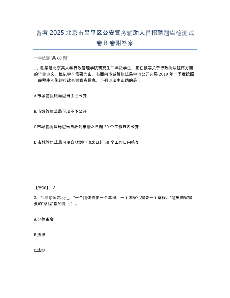 备考2025北京市昌平区公安警务辅助人员招聘题库检测试卷B卷附答案_第1页