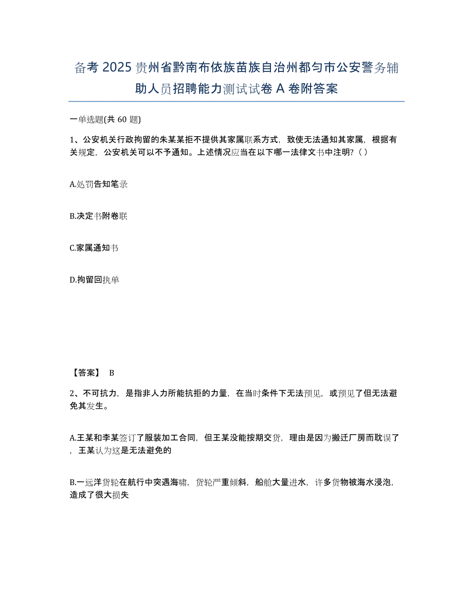 备考2025贵州省黔南布依族苗族自治州都匀市公安警务辅助人员招聘能力测试试卷A卷附答案_第1页