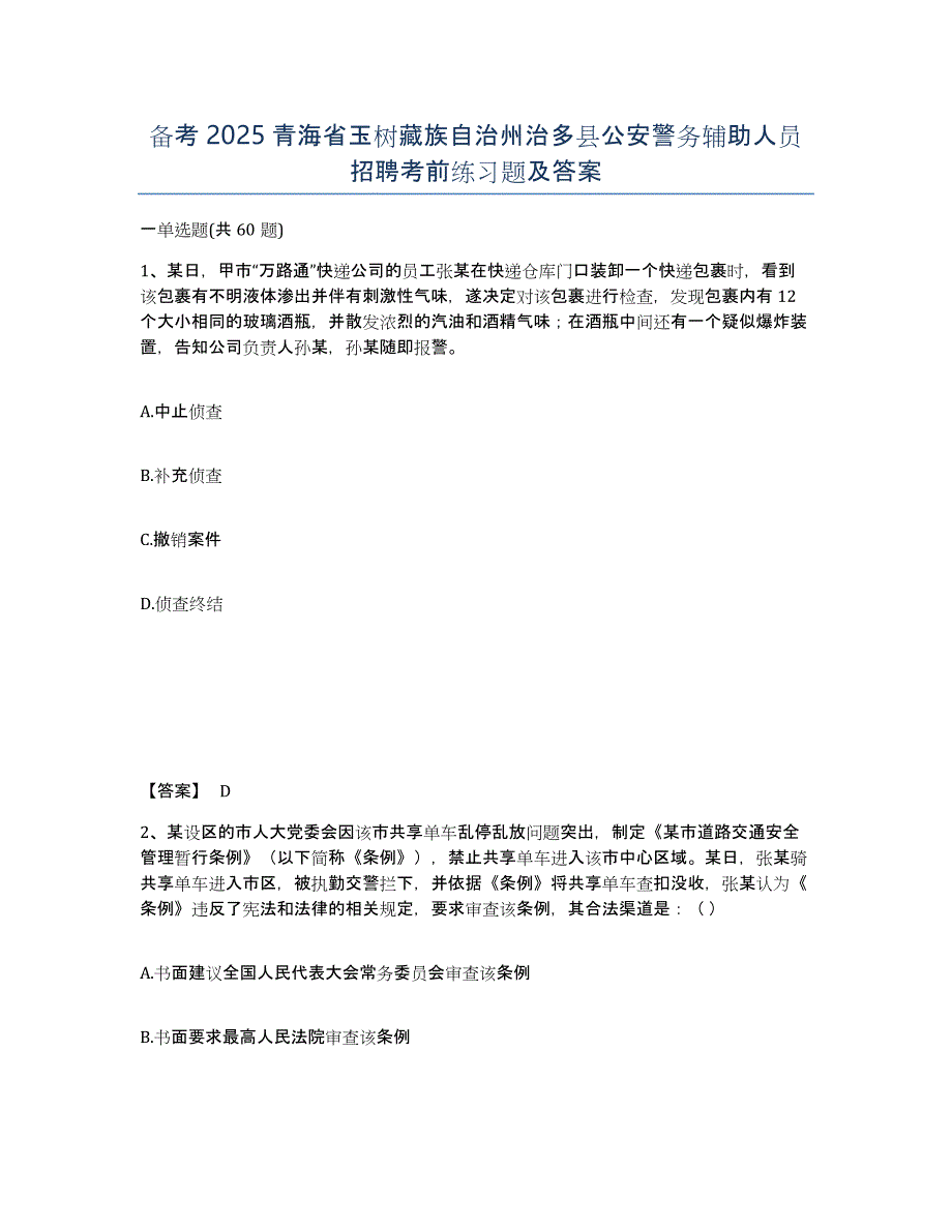 备考2025青海省玉树藏族自治州治多县公安警务辅助人员招聘考前练习题及答案_第1页