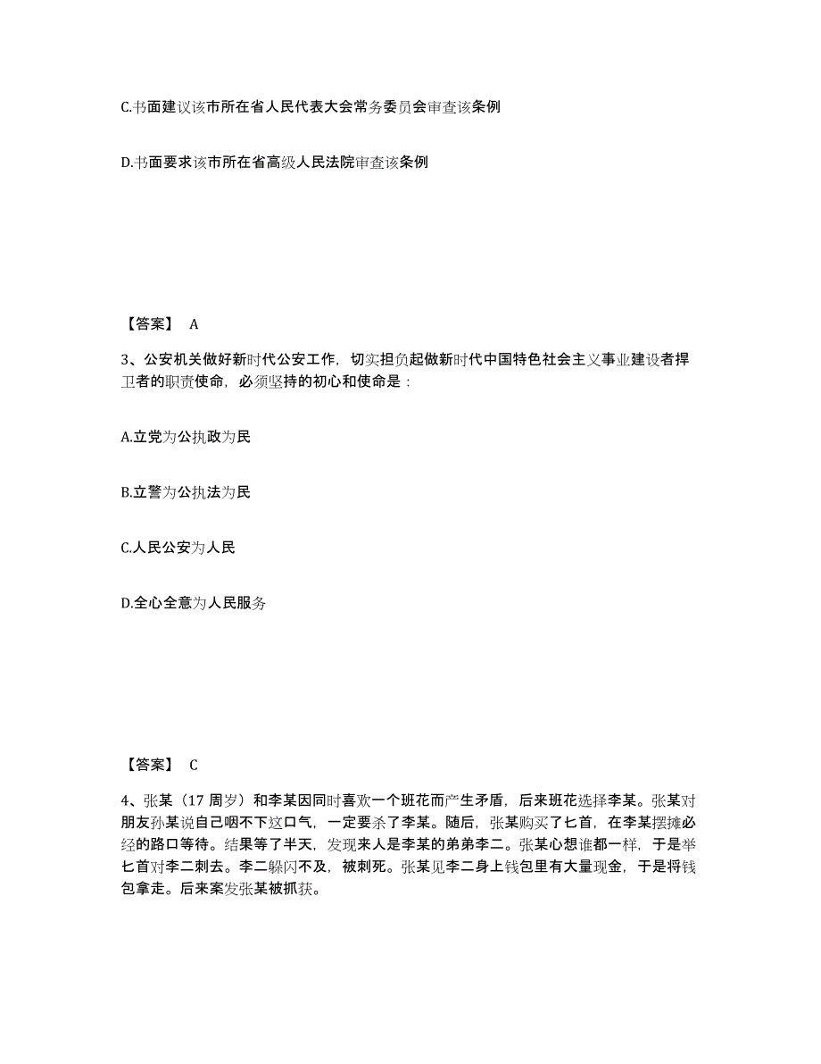 备考2025青海省玉树藏族自治州治多县公安警务辅助人员招聘考前练习题及答案_第2页