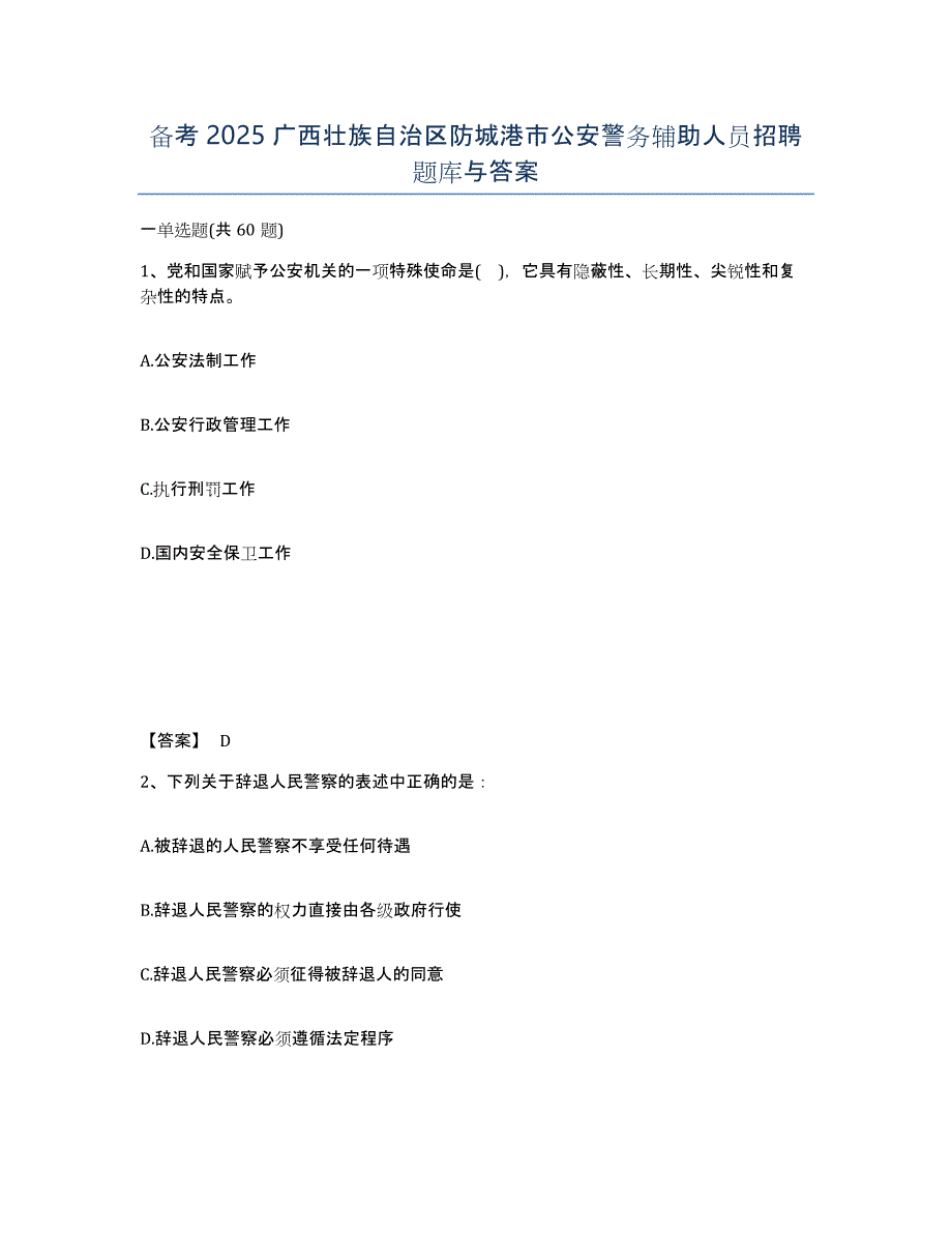 备考2025广西壮族自治区防城港市公安警务辅助人员招聘题库与答案_第1页