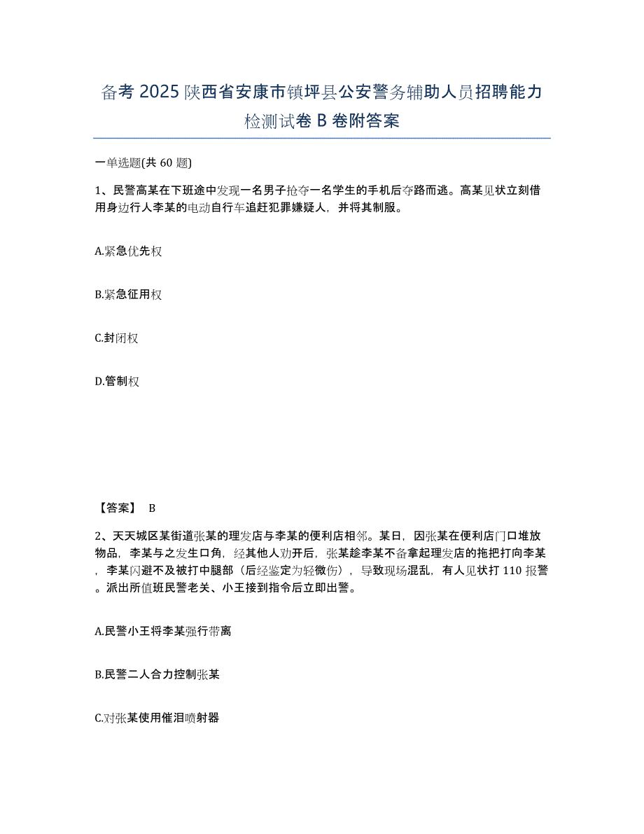 备考2025陕西省安康市镇坪县公安警务辅助人员招聘能力检测试卷B卷附答案_第1页