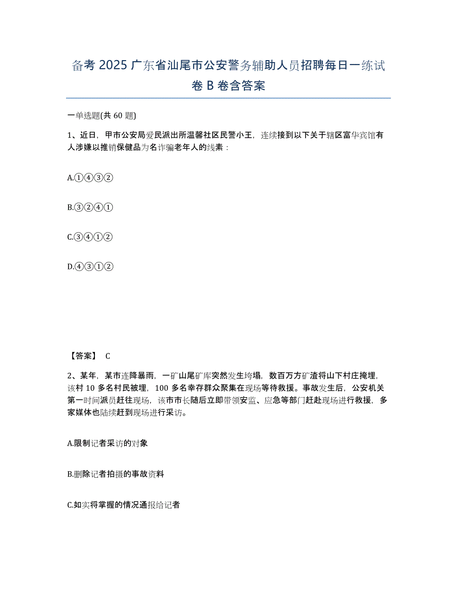 备考2025广东省汕尾市公安警务辅助人员招聘每日一练试卷B卷含答案_第1页