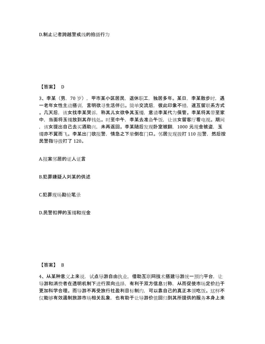 备考2025广东省汕尾市公安警务辅助人员招聘每日一练试卷B卷含答案_第2页