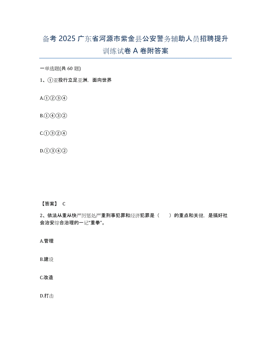 备考2025广东省河源市紫金县公安警务辅助人员招聘提升训练试卷A卷附答案_第1页