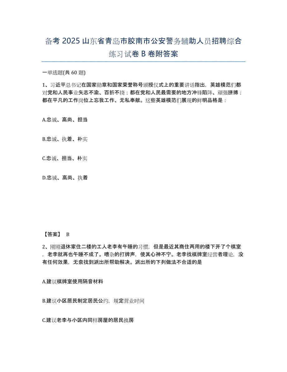 备考2025山东省青岛市胶南市公安警务辅助人员招聘综合练习试卷B卷附答案_第1页