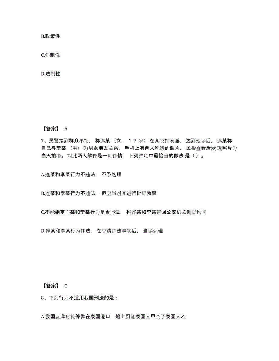 备考2025山东省青岛市胶南市公安警务辅助人员招聘综合练习试卷B卷附答案_第4页