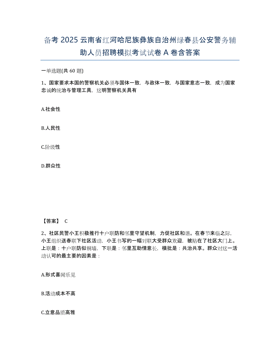 备考2025云南省红河哈尼族彝族自治州绿春县公安警务辅助人员招聘模拟考试试卷A卷含答案_第1页