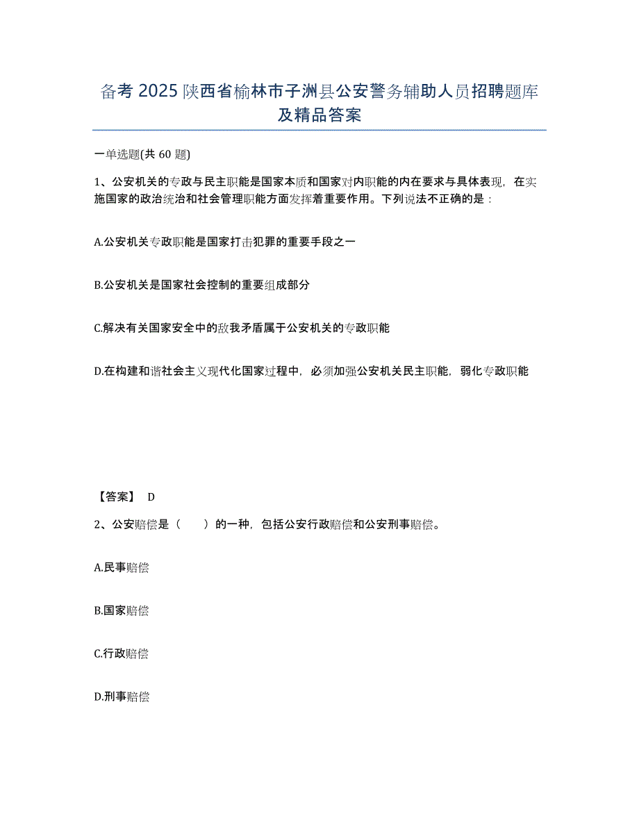 备考2025陕西省榆林市子洲县公安警务辅助人员招聘题库及答案_第1页