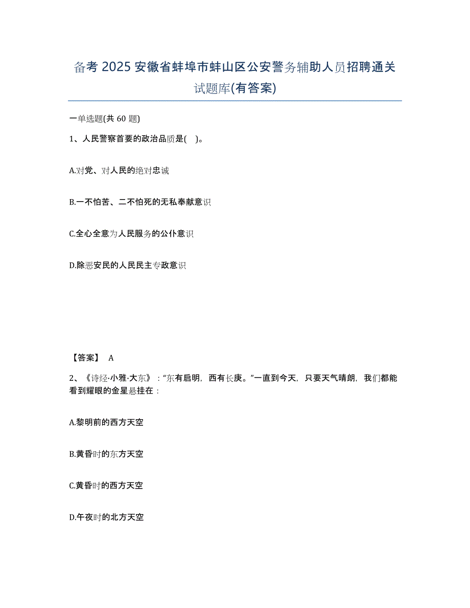 备考2025安徽省蚌埠市蚌山区公安警务辅助人员招聘通关试题库(有答案)_第1页