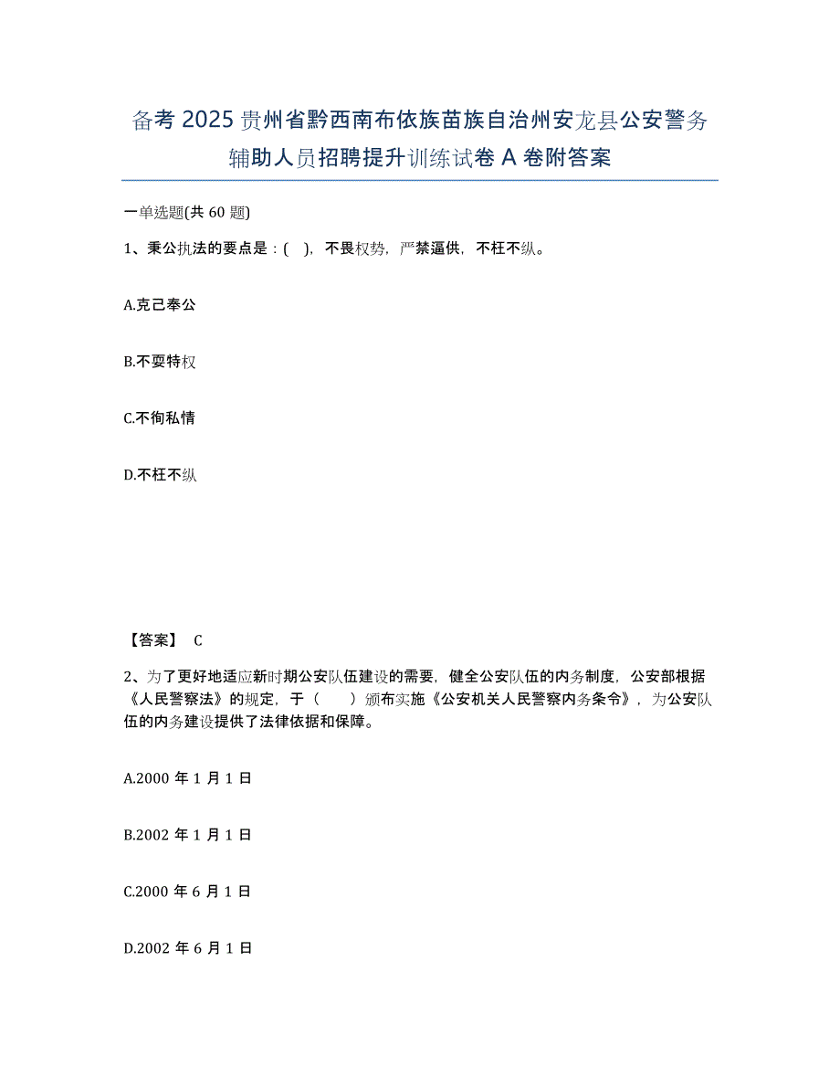 备考2025贵州省黔西南布依族苗族自治州安龙县公安警务辅助人员招聘提升训练试卷A卷附答案_第1页