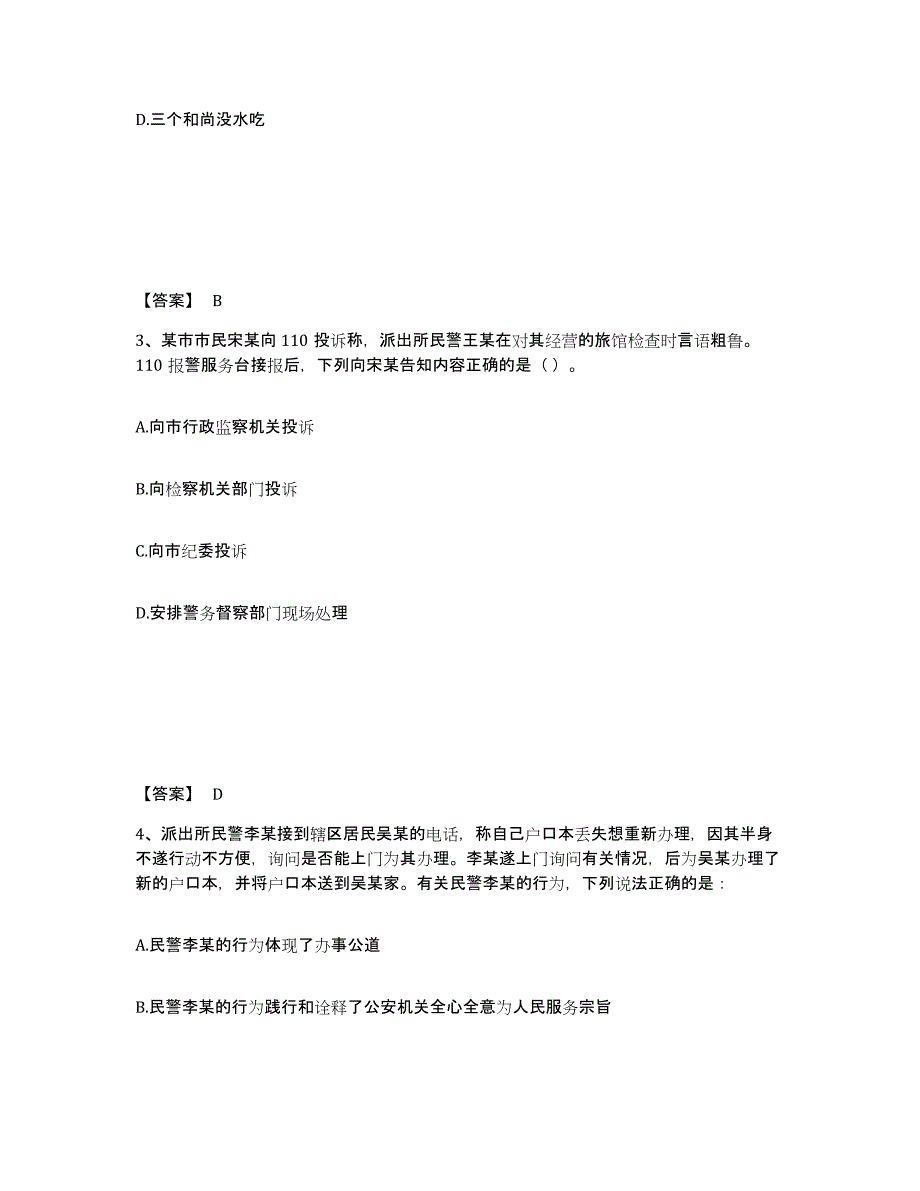 备考2025河北省保定市涿州市公安警务辅助人员招聘自测模拟预测题库_第2页