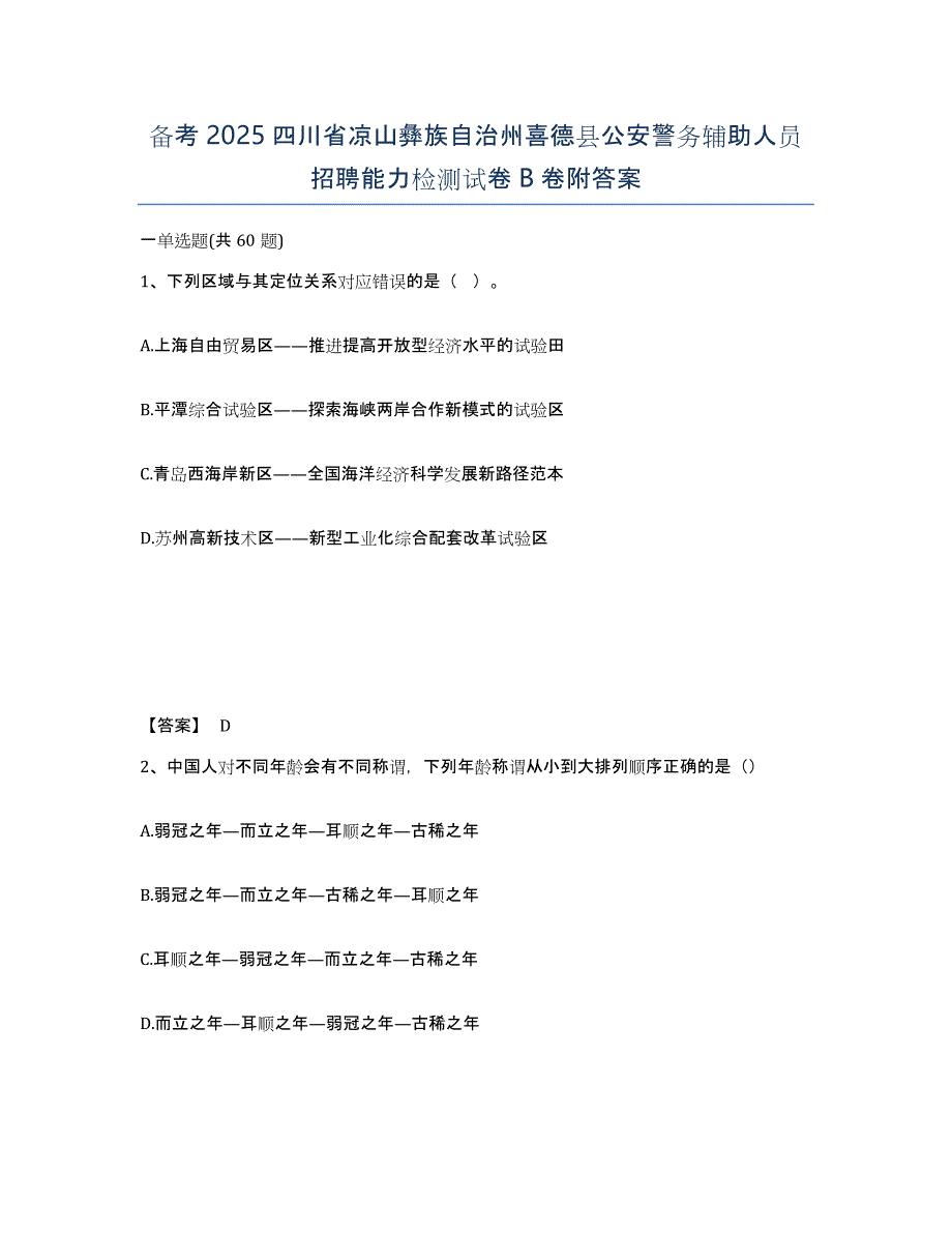 备考2025四川省凉山彝族自治州喜德县公安警务辅助人员招聘能力检测试卷B卷附答案_第1页