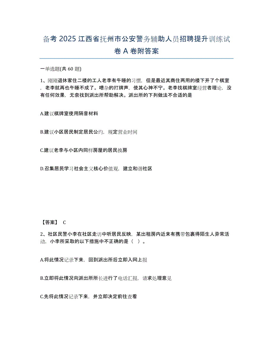 备考2025江西省抚州市公安警务辅助人员招聘提升训练试卷A卷附答案_第1页