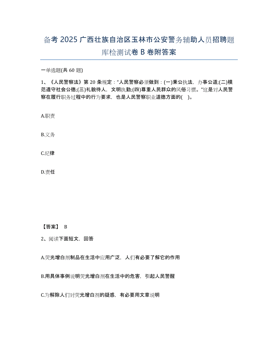 备考2025广西壮族自治区玉林市公安警务辅助人员招聘题库检测试卷B卷附答案_第1页