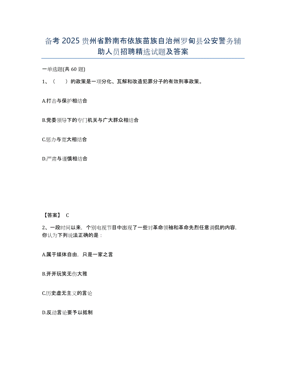 备考2025贵州省黔南布依族苗族自治州罗甸县公安警务辅助人员招聘试题及答案_第1页