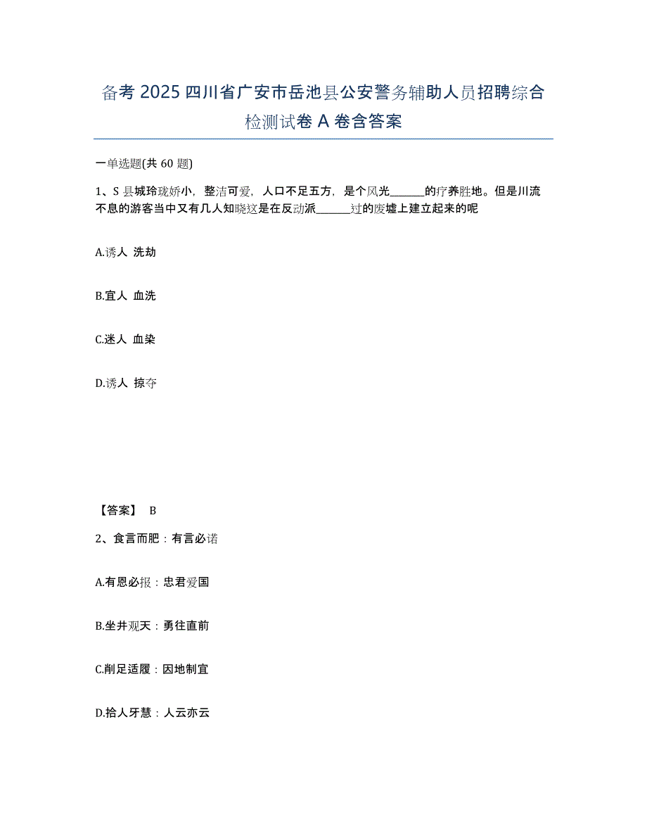 备考2025四川省广安市岳池县公安警务辅助人员招聘综合检测试卷A卷含答案_第1页