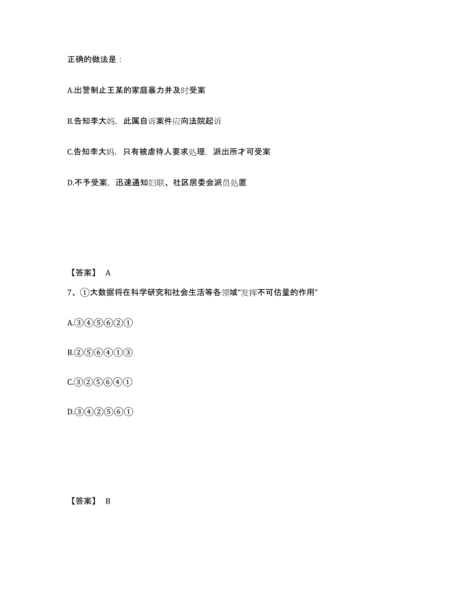 备考2025四川省广安市岳池县公安警务辅助人员招聘综合检测试卷A卷含答案_第4页