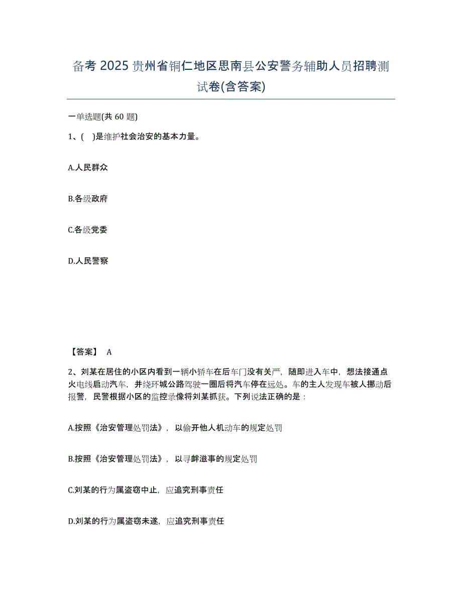 备考2025贵州省铜仁地区思南县公安警务辅助人员招聘测试卷(含答案)_第1页