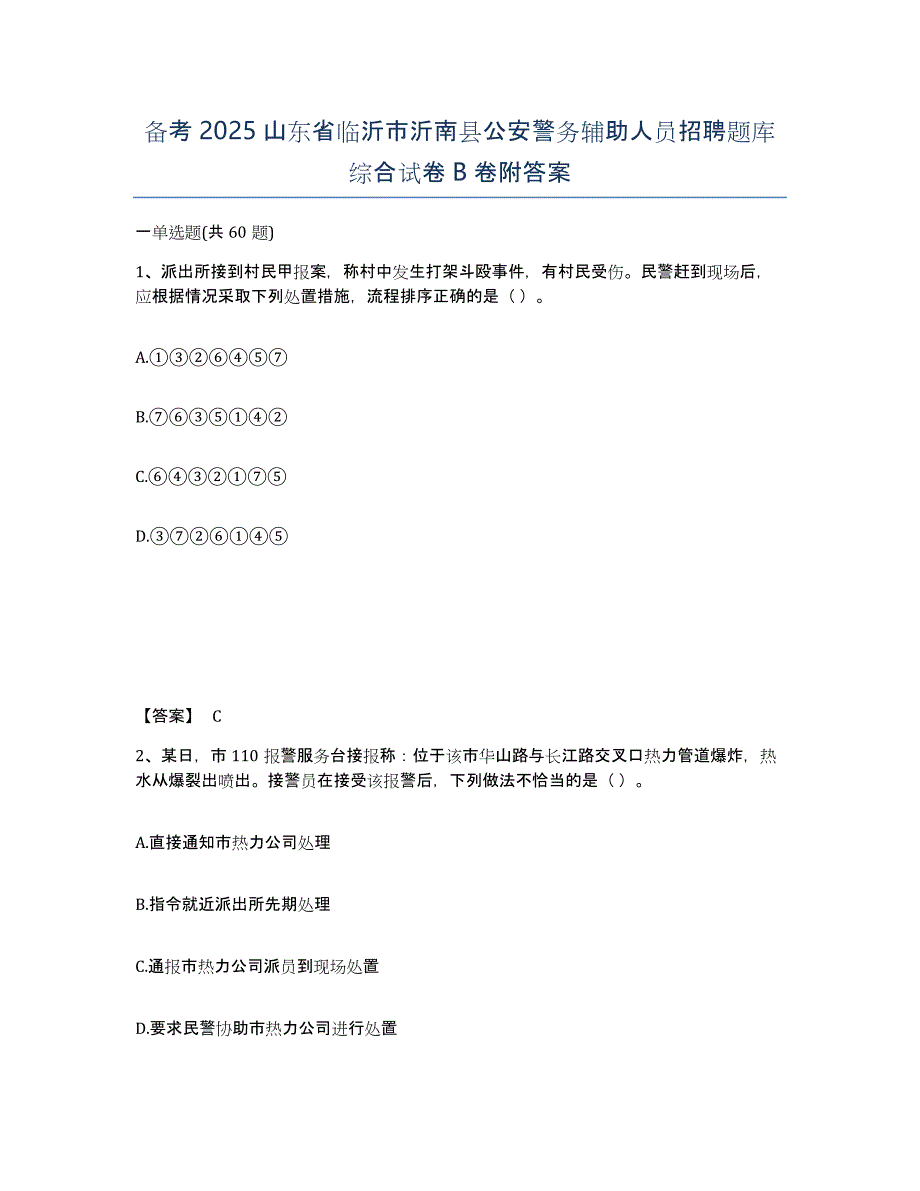 备考2025山东省临沂市沂南县公安警务辅助人员招聘题库综合试卷B卷附答案_第1页