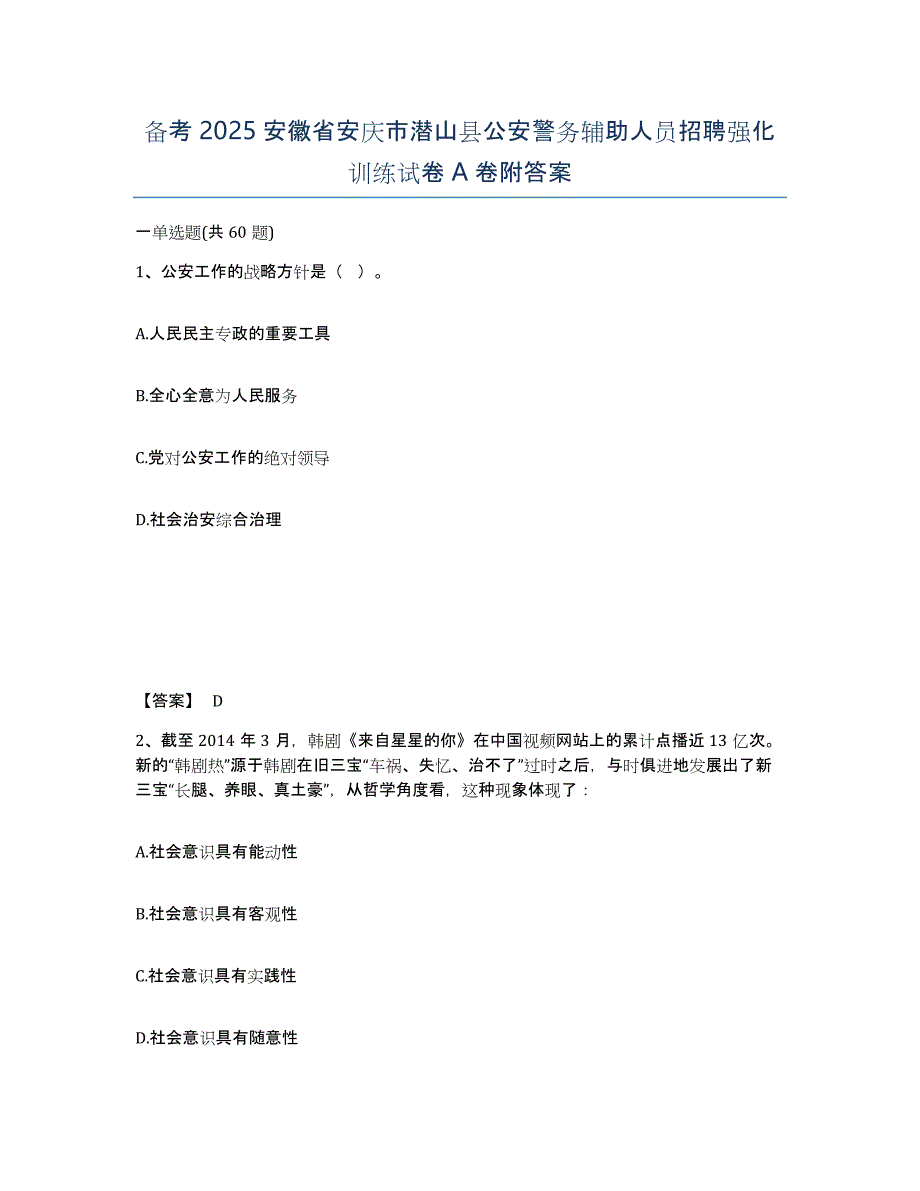 备考2025安徽省安庆市潜山县公安警务辅助人员招聘强化训练试卷A卷附答案_第1页