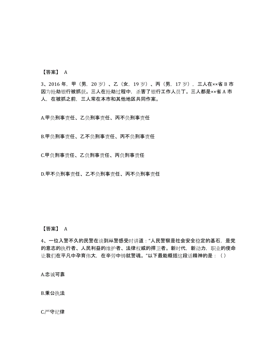 备考2025安徽省安庆市潜山县公安警务辅助人员招聘强化训练试卷A卷附答案_第2页