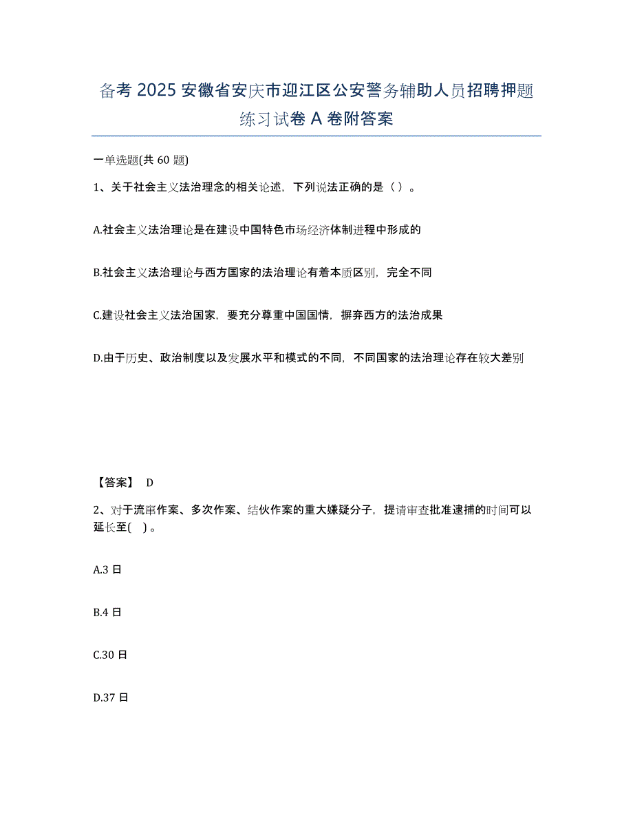 备考2025安徽省安庆市迎江区公安警务辅助人员招聘押题练习试卷A卷附答案_第1页