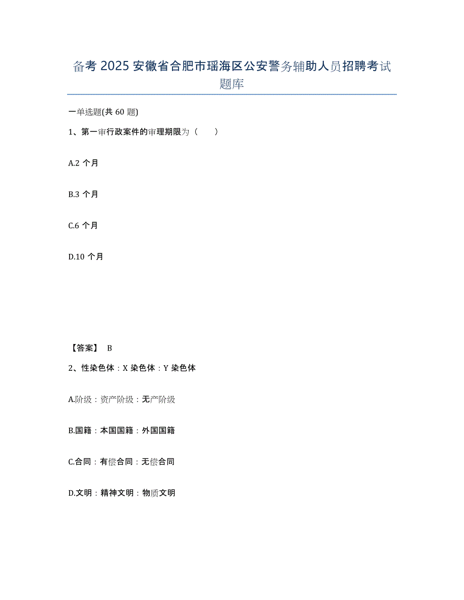 备考2025安徽省合肥市瑶海区公安警务辅助人员招聘考试题库_第1页