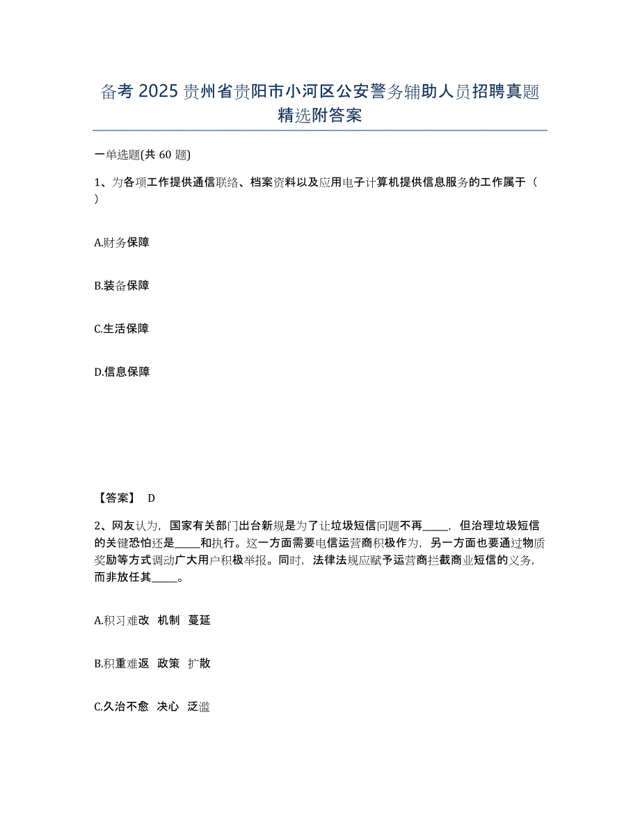 备考2025贵州省贵阳市小河区公安警务辅助人员招聘真题附答案_第1页