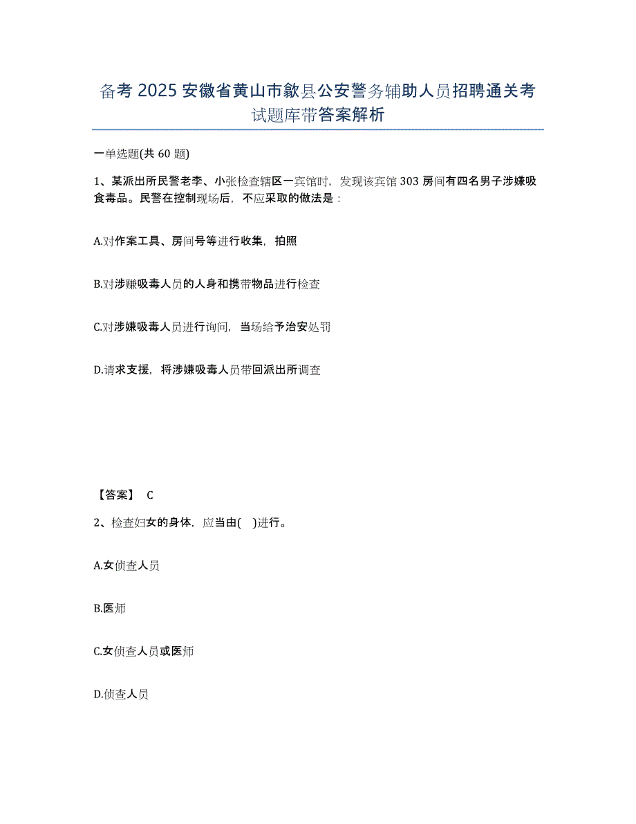 备考2025安徽省黄山市歙县公安警务辅助人员招聘通关考试题库带答案解析_第1页