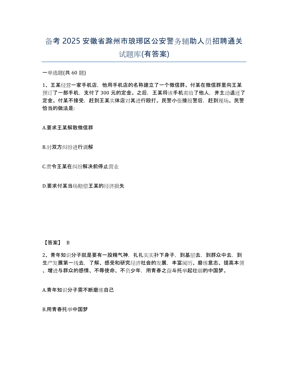 备考2025安徽省滁州市琅琊区公安警务辅助人员招聘通关试题库(有答案)_第1页