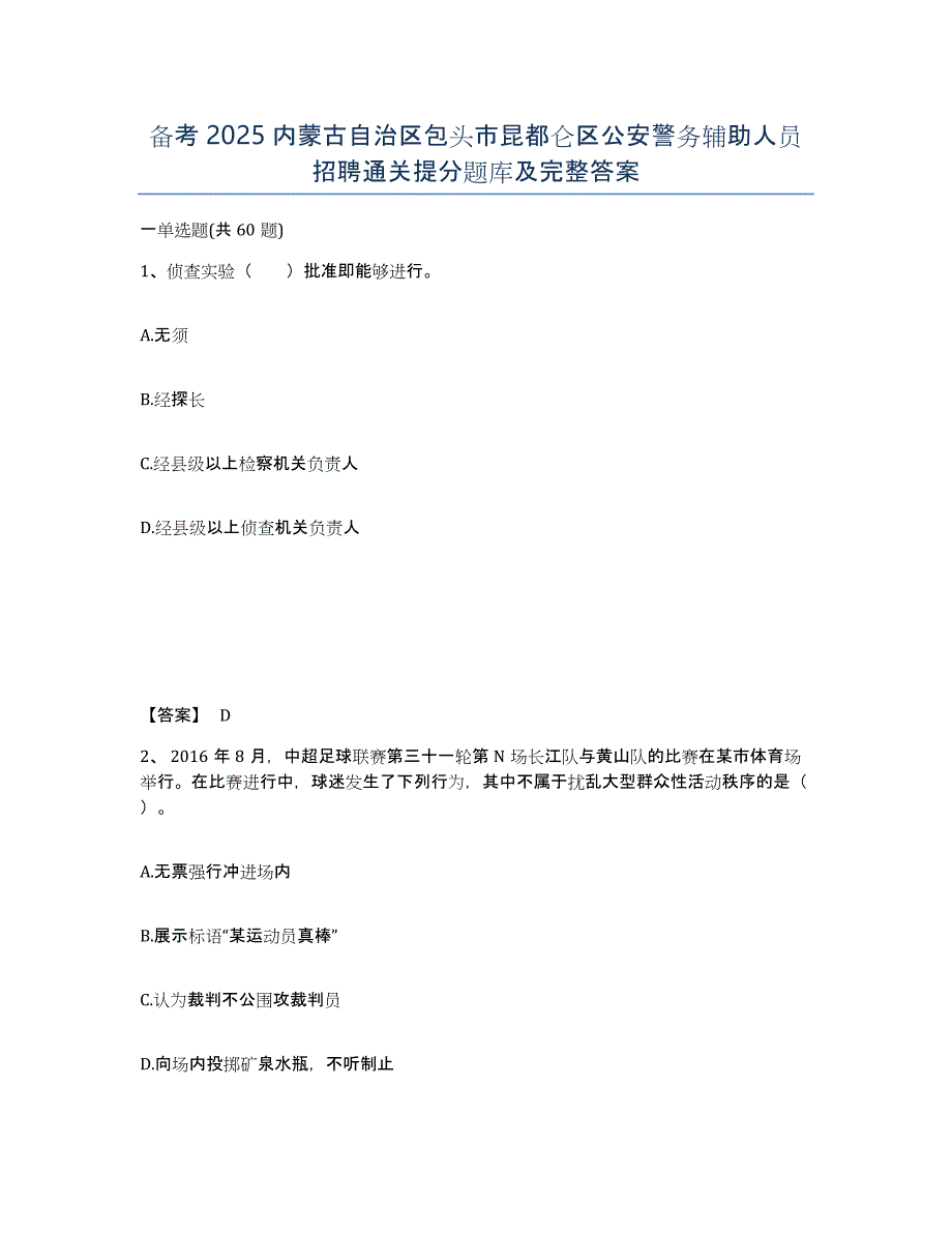 备考2025内蒙古自治区包头市昆都仑区公安警务辅助人员招聘通关提分题库及完整答案_第1页