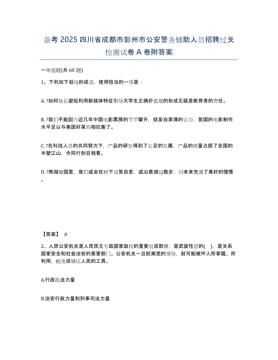 备考2025四川省成都市彭州市公安警务辅助人员招聘过关检测试卷A卷附答案_第1页