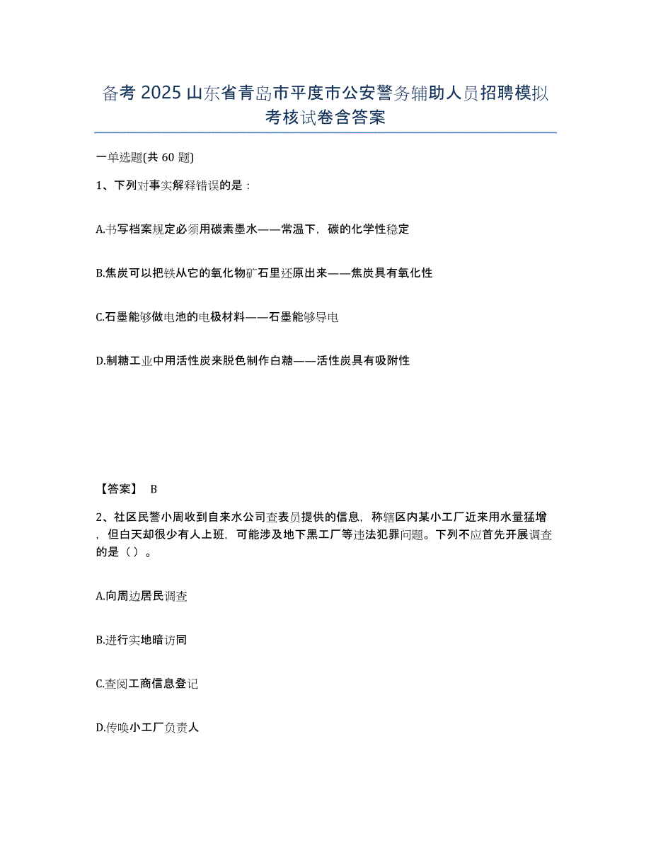 备考2025山东省青岛市平度市公安警务辅助人员招聘模拟考核试卷含答案_第1页