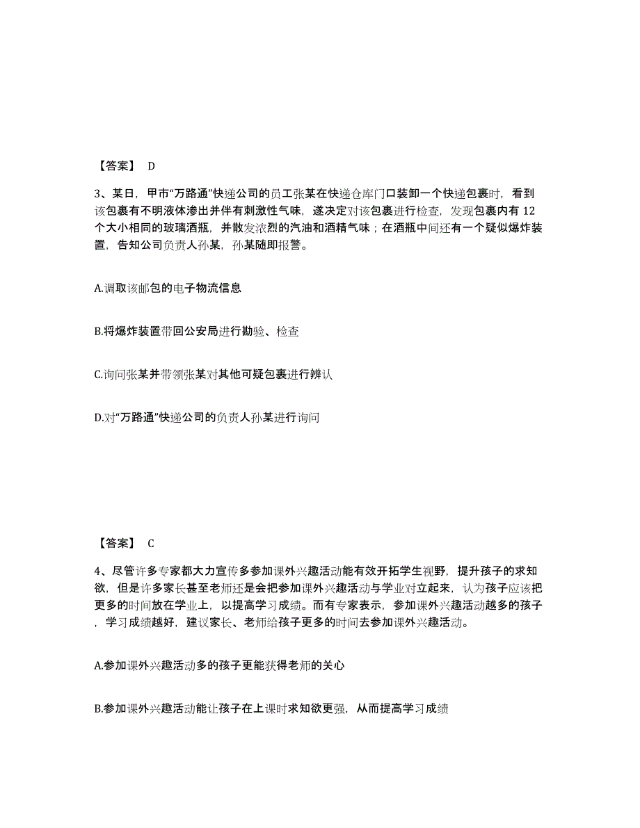 备考2025山东省青岛市平度市公安警务辅助人员招聘模拟考核试卷含答案_第2页