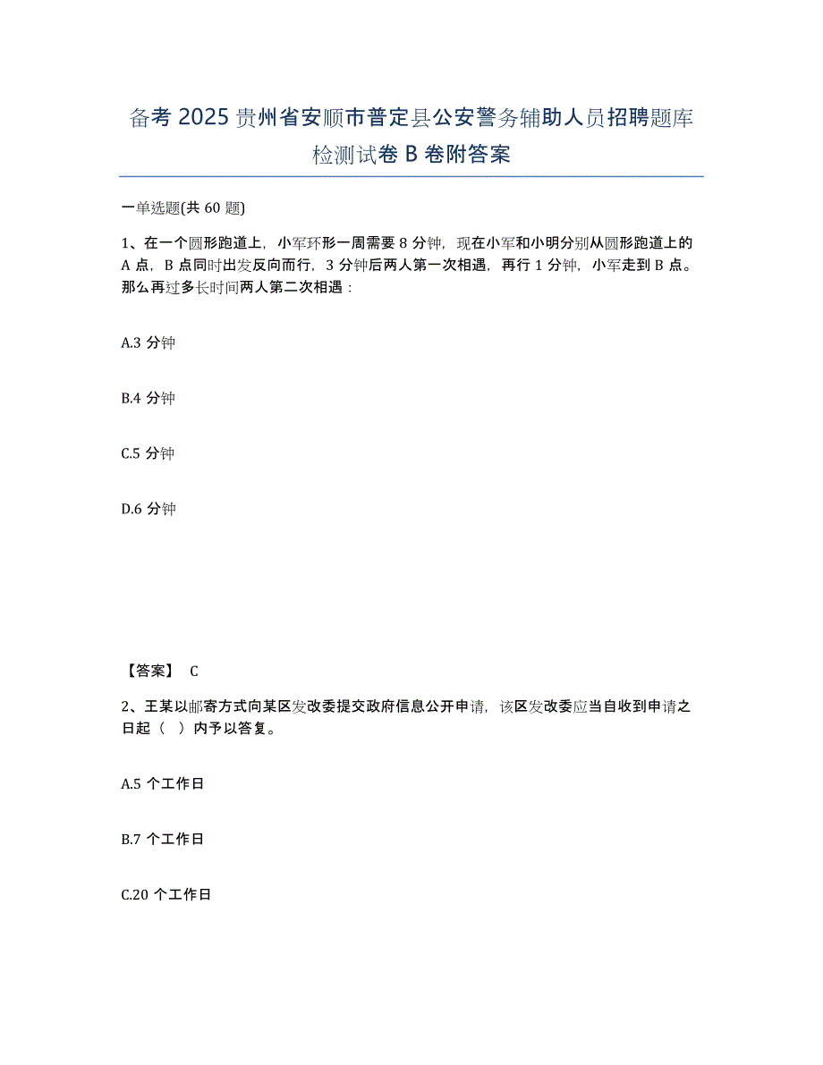 备考2025贵州省安顺市普定县公安警务辅助人员招聘题库检测试卷B卷附答案_第1页