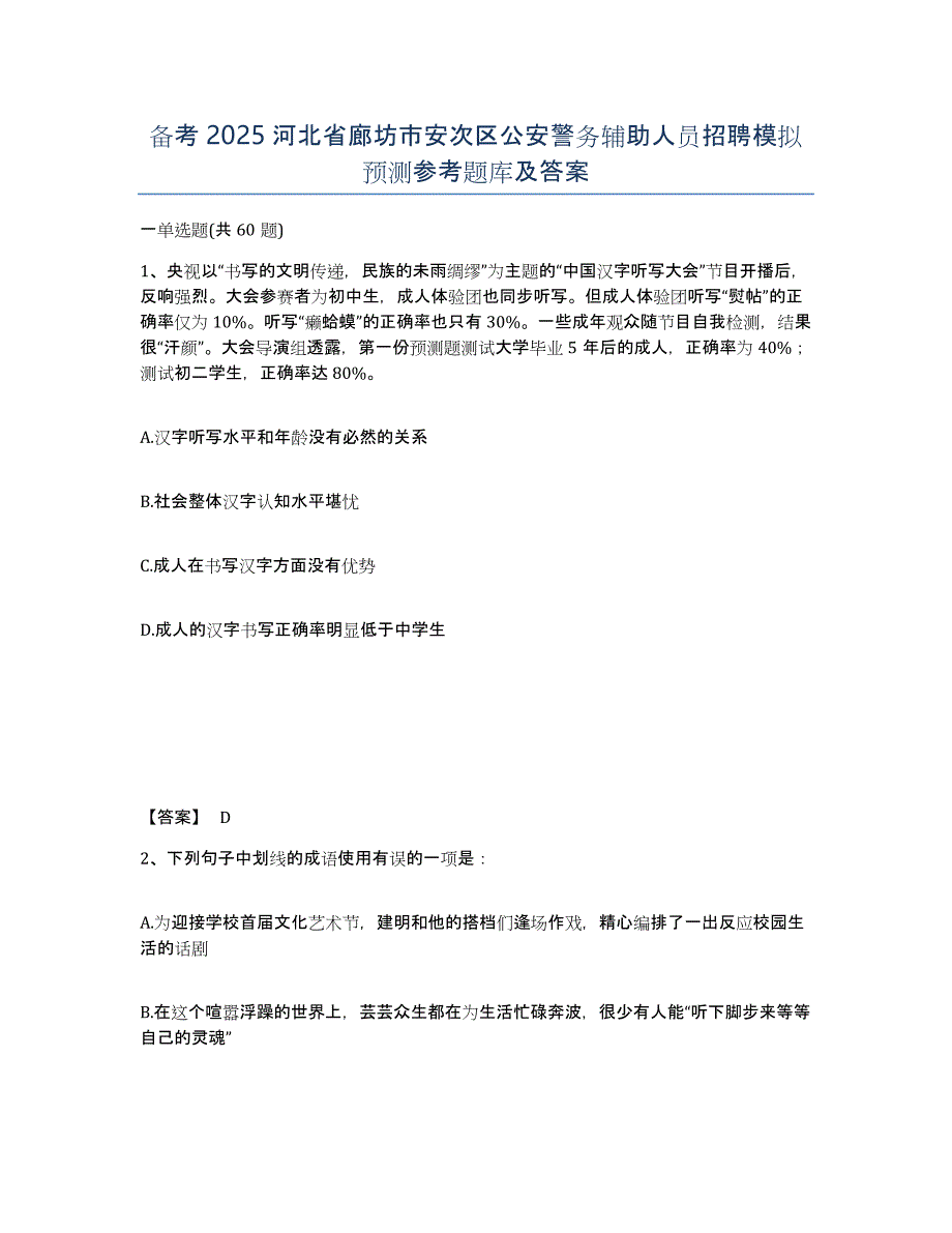 备考2025河北省廊坊市安次区公安警务辅助人员招聘模拟预测参考题库及答案_第1页