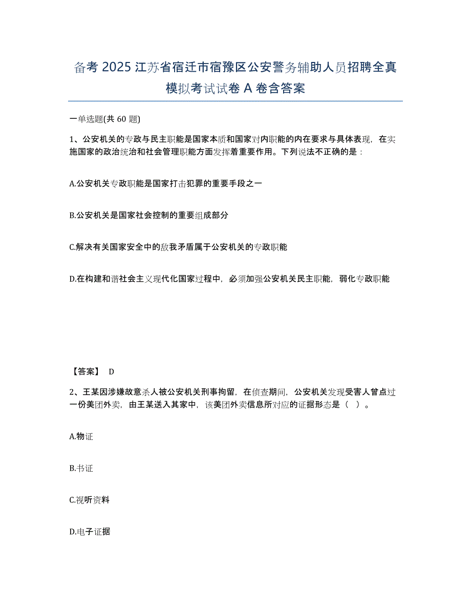 备考2025江苏省宿迁市宿豫区公安警务辅助人员招聘全真模拟考试试卷A卷含答案_第1页