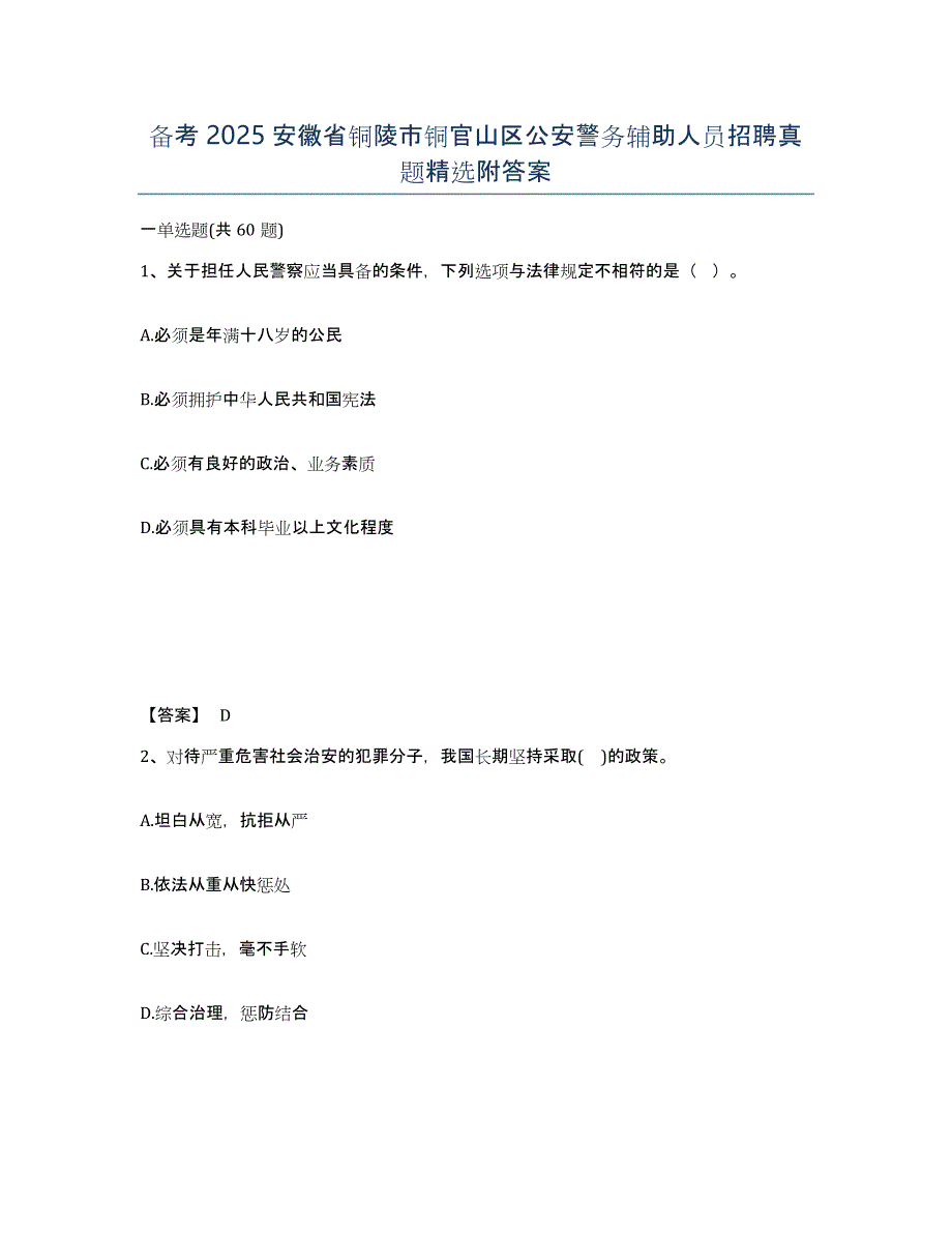 备考2025安徽省铜陵市铜官山区公安警务辅助人员招聘真题附答案_第1页