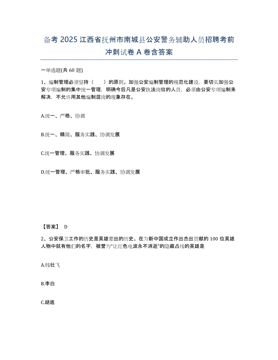 备考2025江西省抚州市南城县公安警务辅助人员招聘考前冲刺试卷A卷含答案_第1页