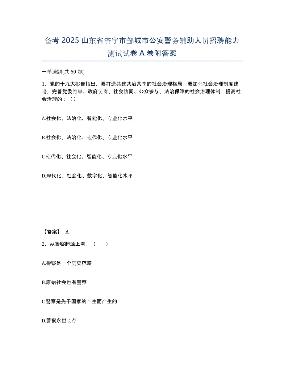 备考2025山东省济宁市邹城市公安警务辅助人员招聘能力测试试卷A卷附答案_第1页