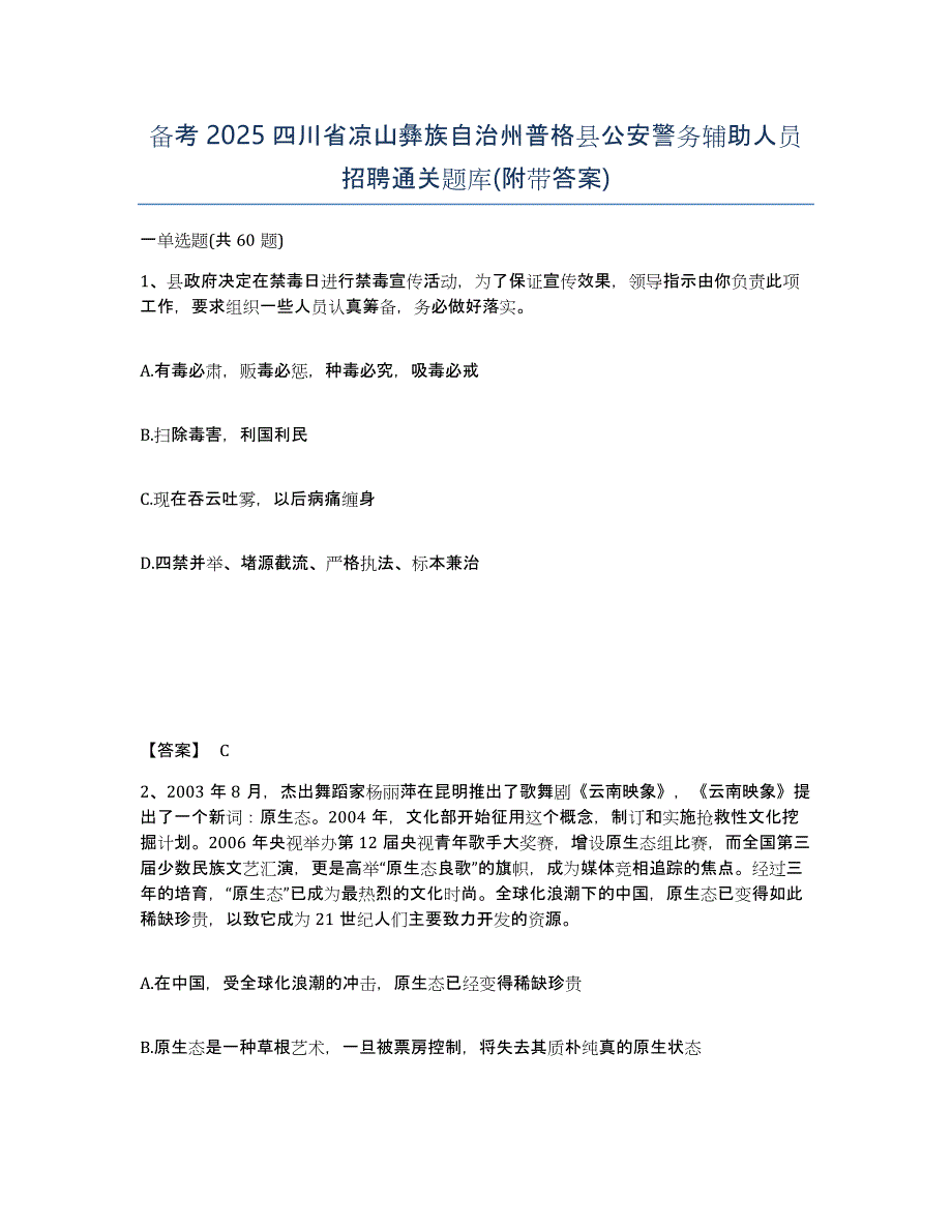 备考2025四川省凉山彝族自治州普格县公安警务辅助人员招聘通关题库(附带答案)_第1页