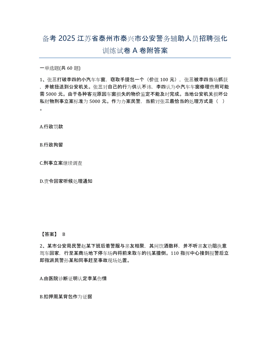 备考2025江苏省泰州市泰兴市公安警务辅助人员招聘强化训练试卷A卷附答案_第1页