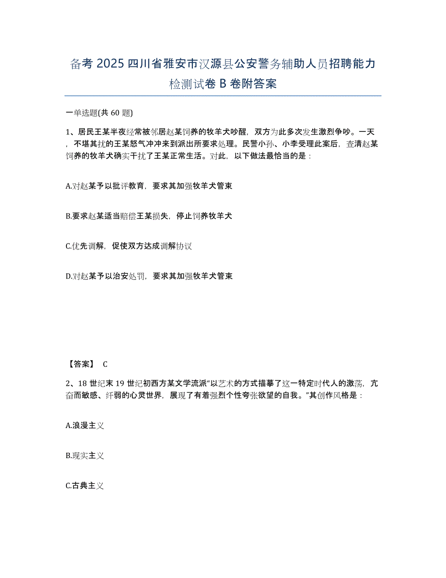 备考2025四川省雅安市汉源县公安警务辅助人员招聘能力检测试卷B卷附答案_第1页