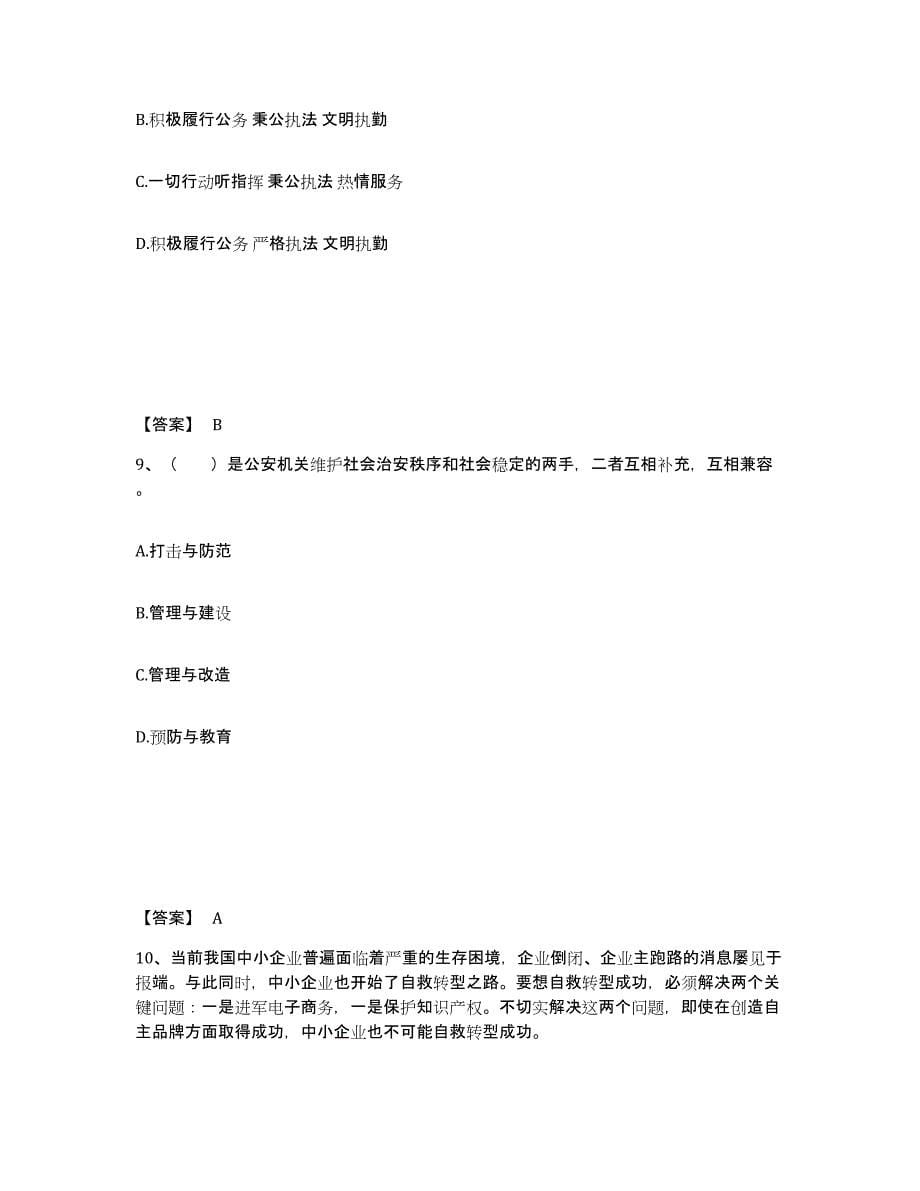 备考2025四川省雅安市汉源县公安警务辅助人员招聘能力检测试卷B卷附答案_第5页