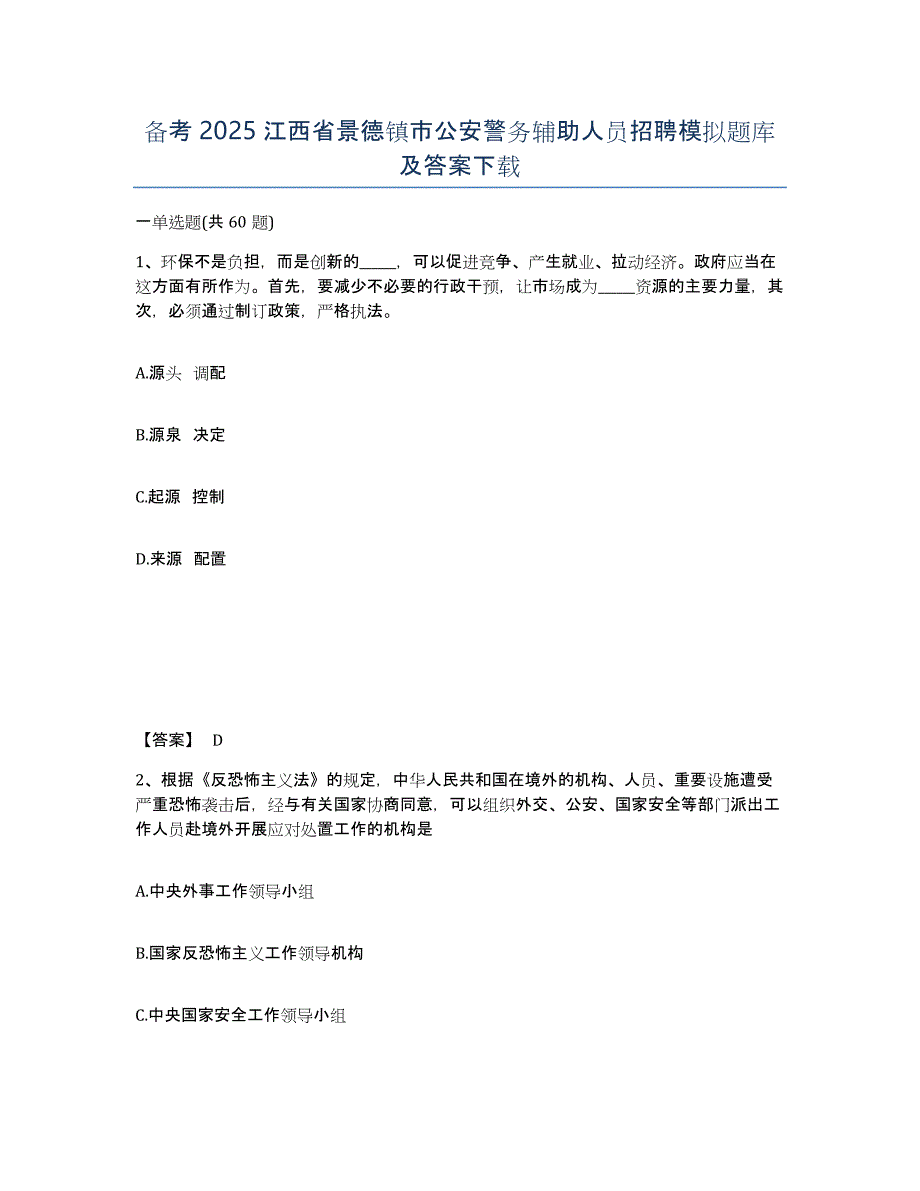 备考2025江西省景德镇市公安警务辅助人员招聘模拟题库及答案_第1页