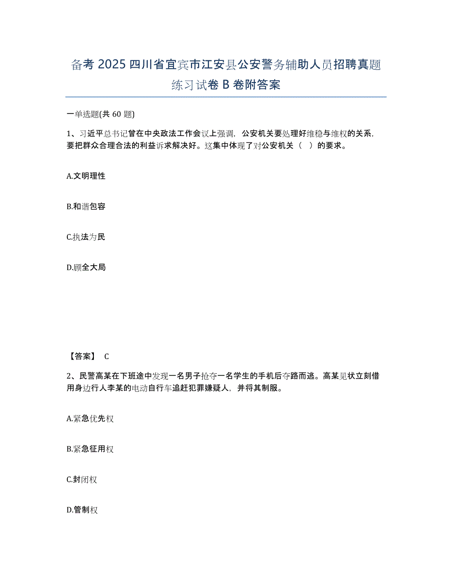 备考2025四川省宜宾市江安县公安警务辅助人员招聘真题练习试卷B卷附答案_第1页