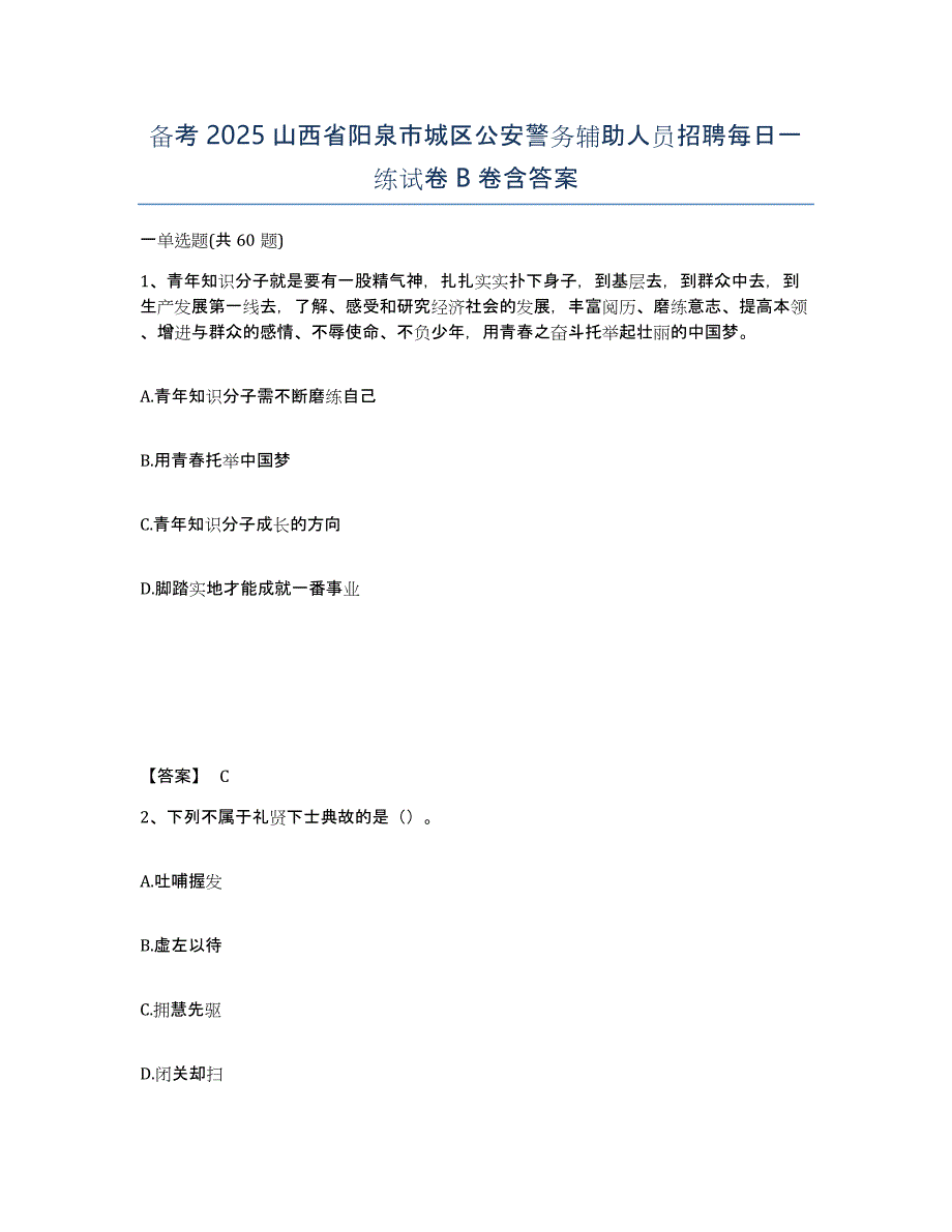 备考2025山西省阳泉市城区公安警务辅助人员招聘每日一练试卷B卷含答案_第1页