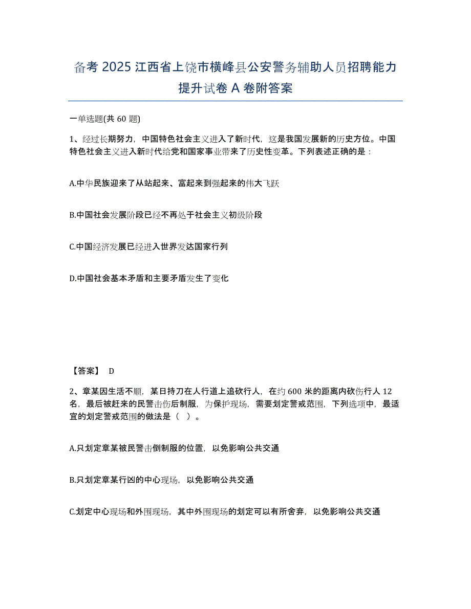 备考2025江西省上饶市横峰县公安警务辅助人员招聘能力提升试卷A卷附答案_第1页