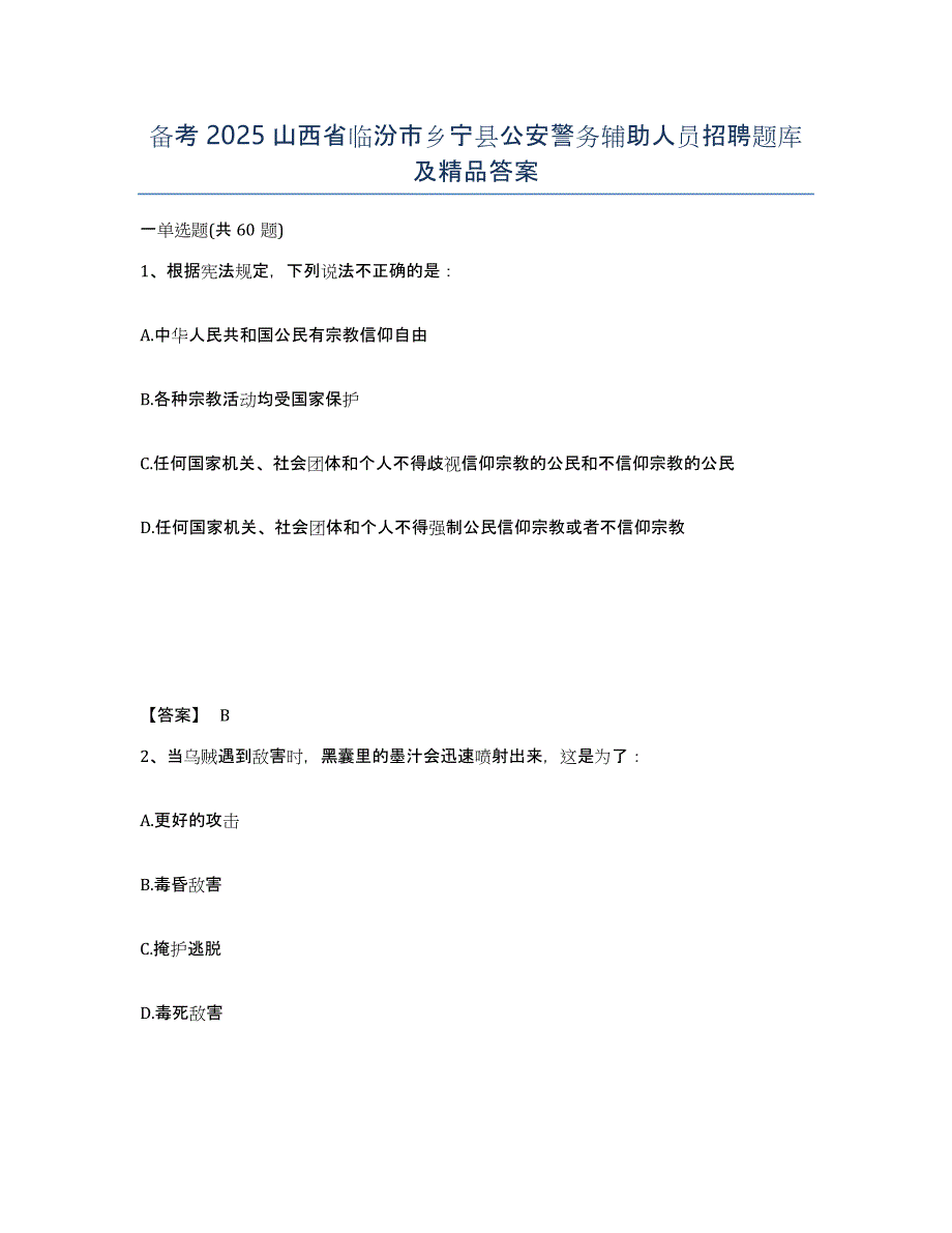 备考2025山西省临汾市乡宁县公安警务辅助人员招聘题库及答案_第1页